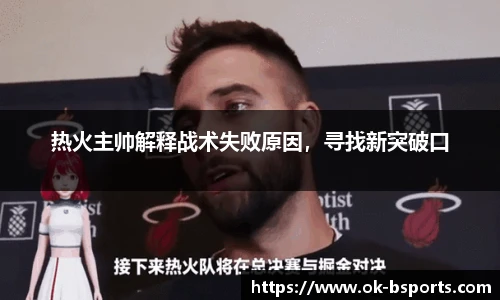 热火主帅解释战术失败原因，寻找新突破口
