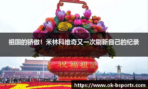 祖国的骄傲！米林科维奇又一次刷新自己的纪录