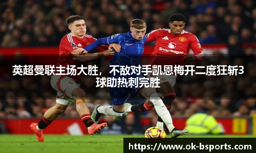 英超曼联主场大胜，不敌对手凯恩梅开二度狂斩3球助热刺完胜