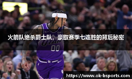 火箭队绝杀爵士队，豪取赛季七连胜的背后秘密
