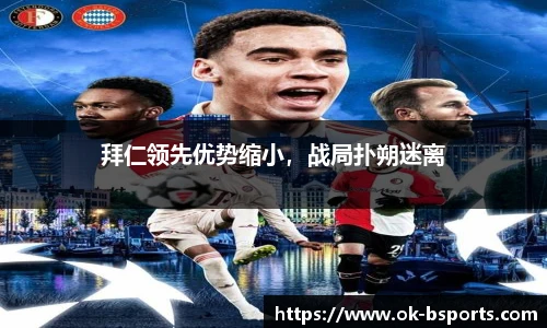 拜仁领先优势缩小，战局扑朔迷离