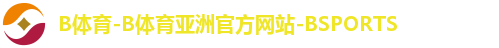 B体育-B体育亚洲官方网站-BSPORTS